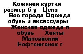 Кожаная куртка 48 размер б/у › Цена ­ 1 000 - Все города Одежда, обувь и аксессуары » Женская одежда и обувь   . Ханты-Мансийский,Нефтеюганск г.